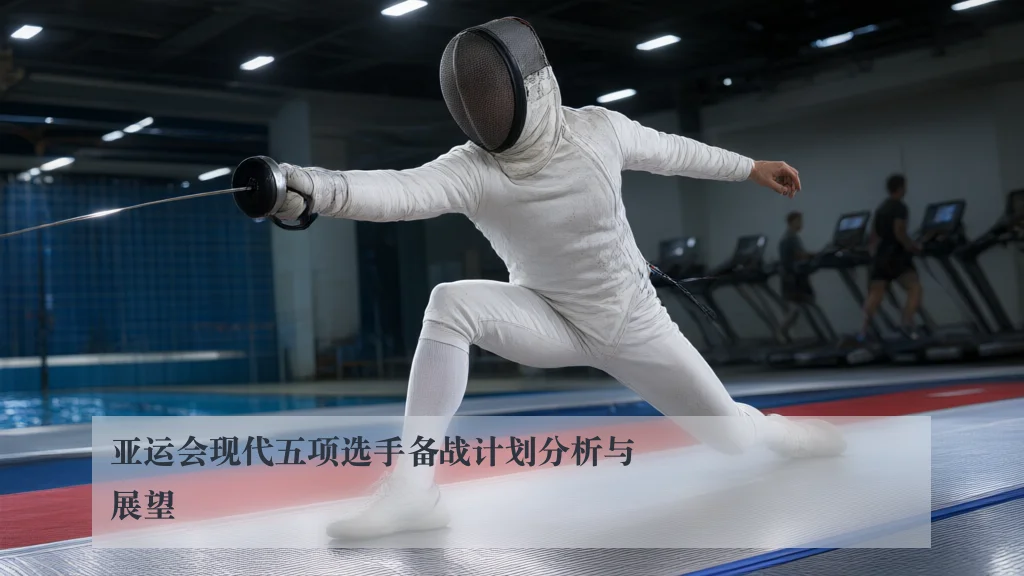 亚运会现代五项选手备战计划分析与展望