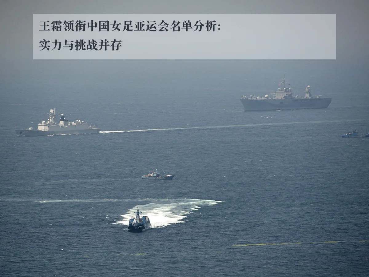 王霜领衔中国女足亚运会名单分析:实力与挑战并存