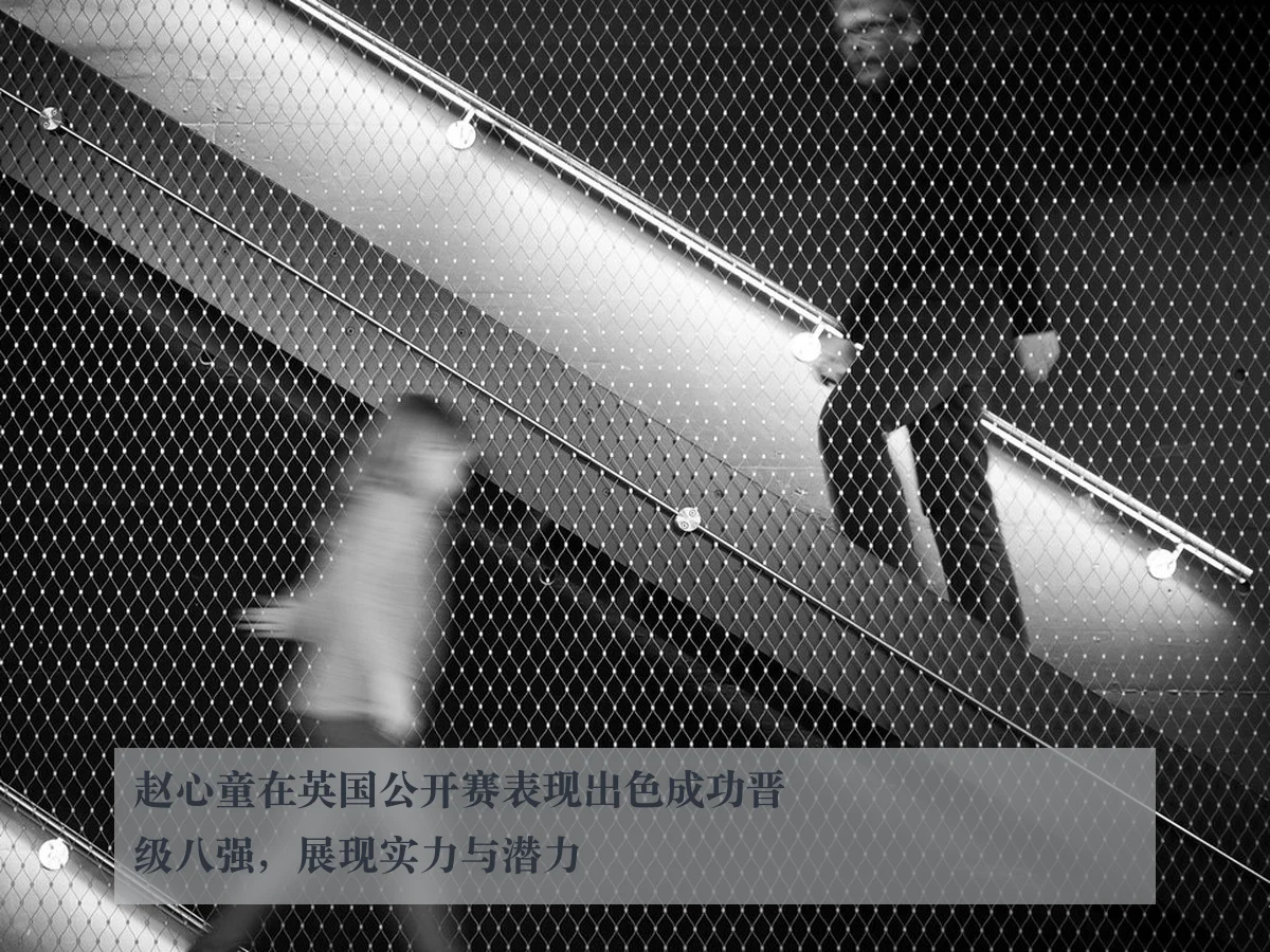 赵心童在英国公开赛表现出色成功晋级八强，展现实力与潜力