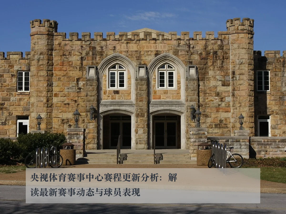 央视体育赛事中心赛程更新分析:解读最新赛事动态与球员表现